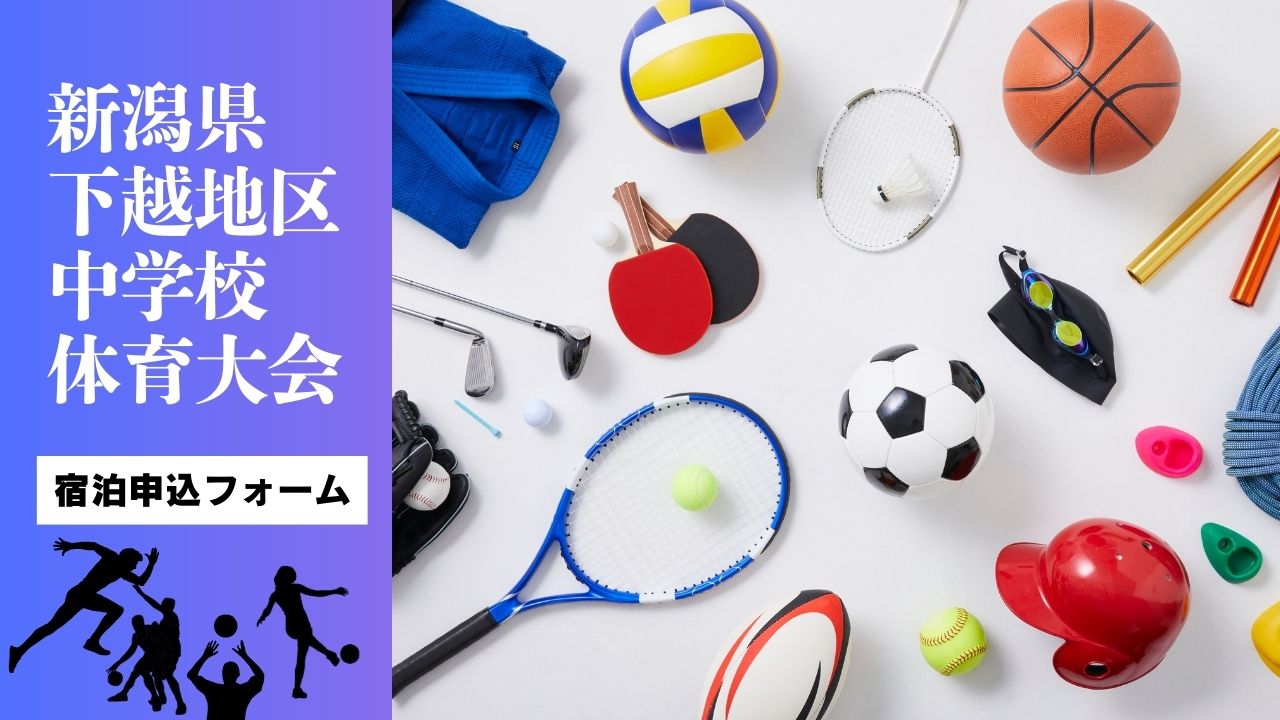 【中体連】下越大会宿泊申込フォーム
