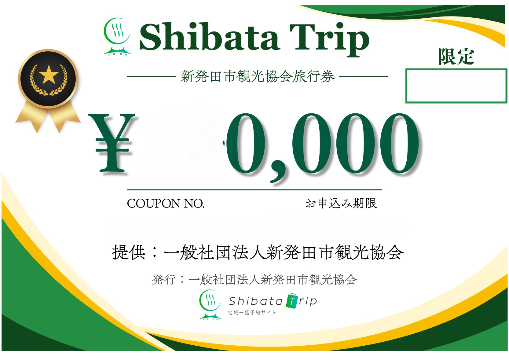 【旅行券専用】新発田観光依頼フォーム