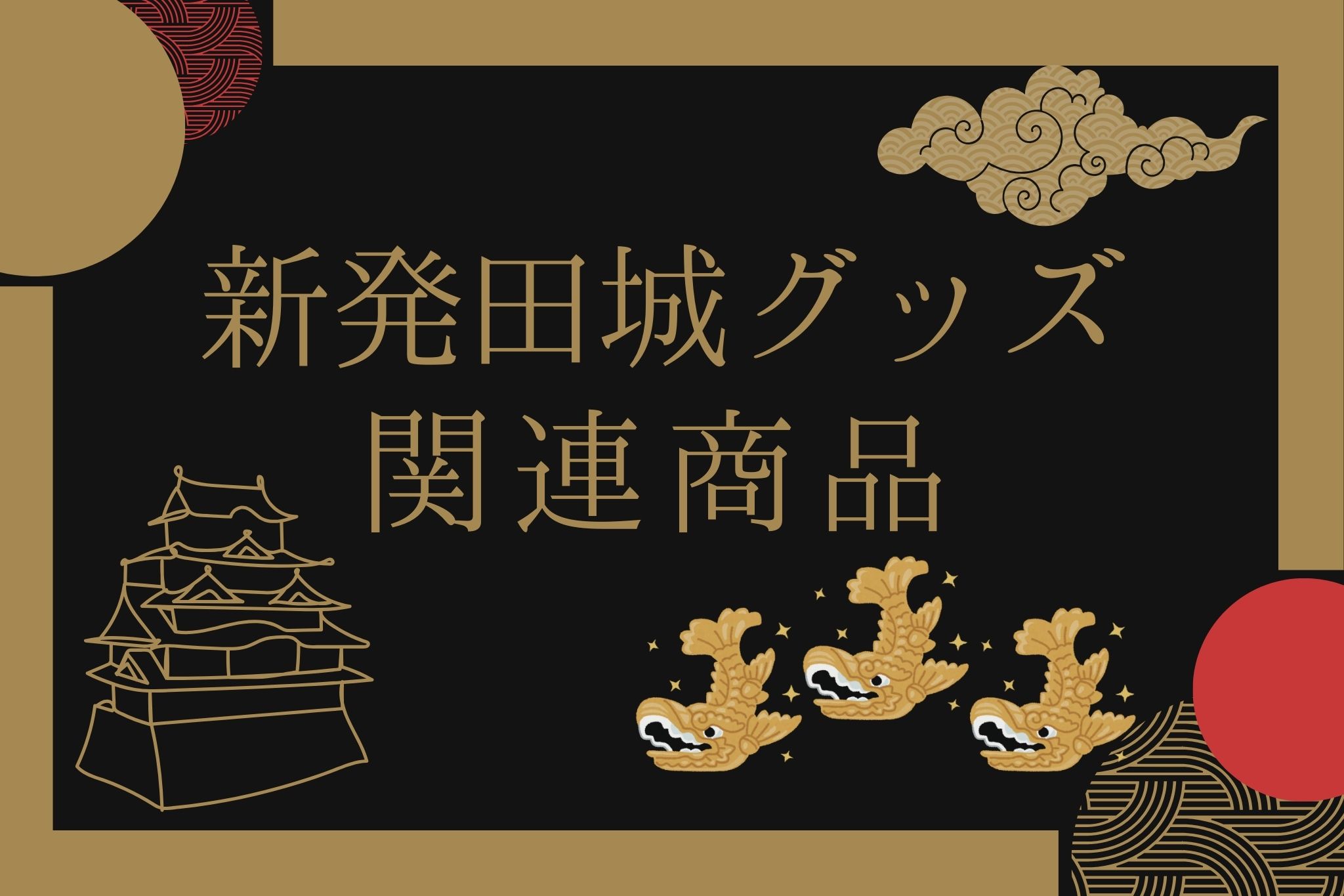 新発田城グッズ・城商品
